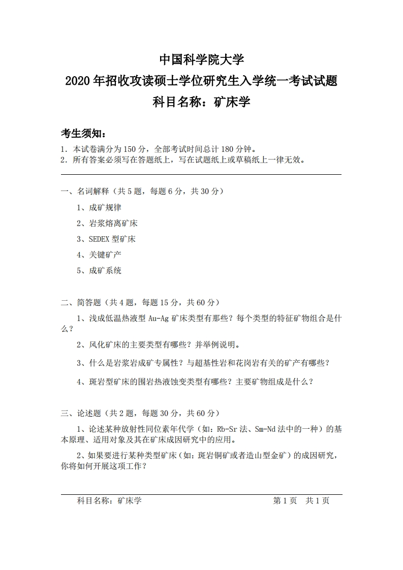 矿床学考试试题