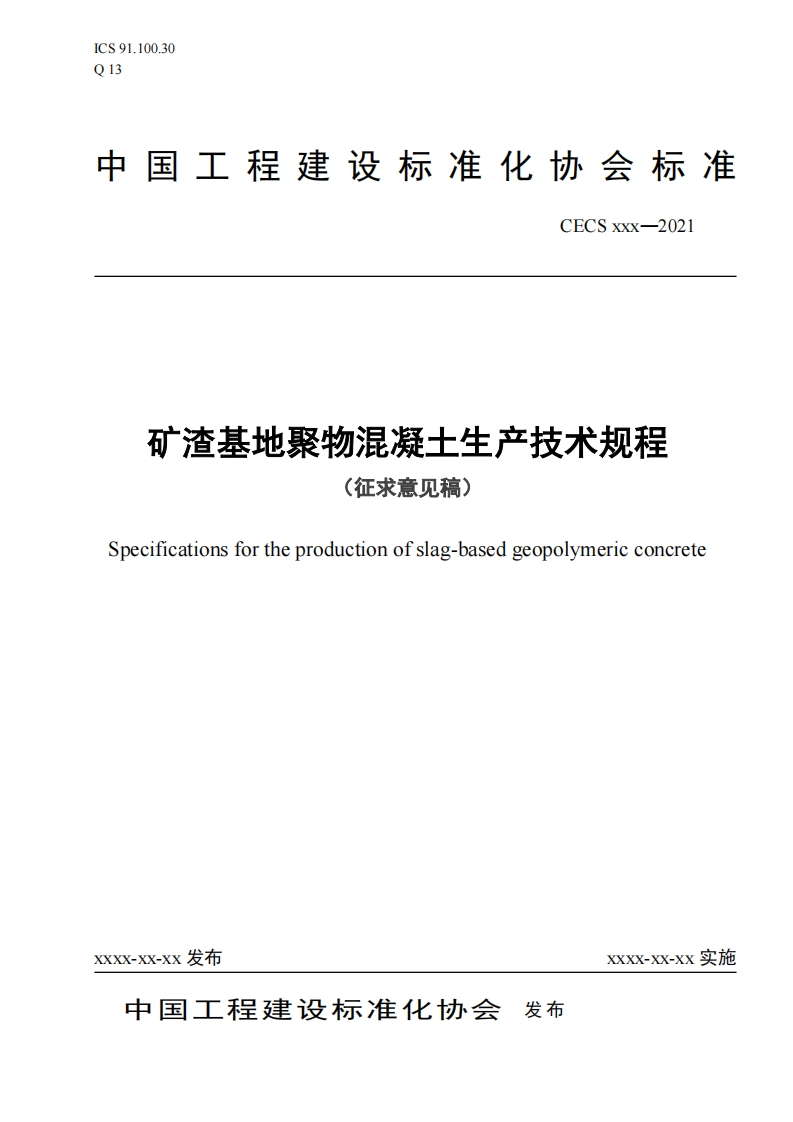 矿渣基地聚物混凝土生产技术规程(征求意见稿)ecificationsfortheproductionofslag-basedgeopolymericconcrete