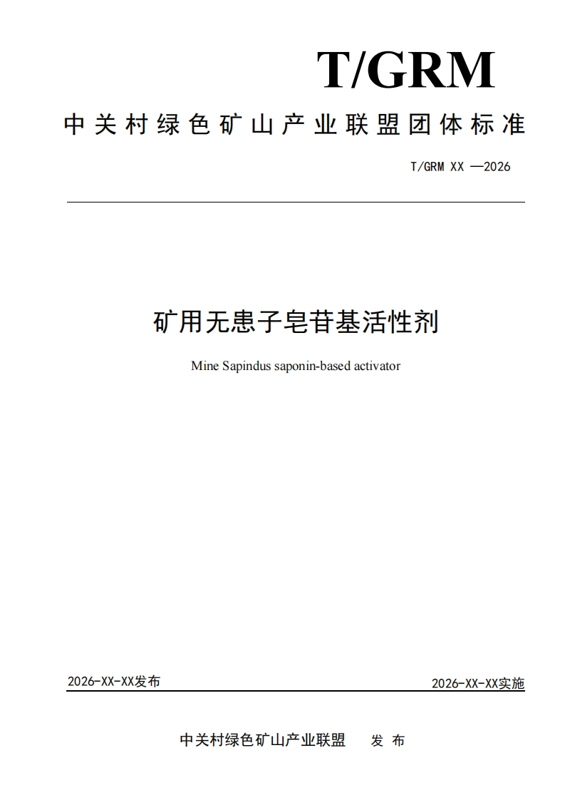 矿用无患子皂苷基活性剂MineSapindussaponin-basedactivator