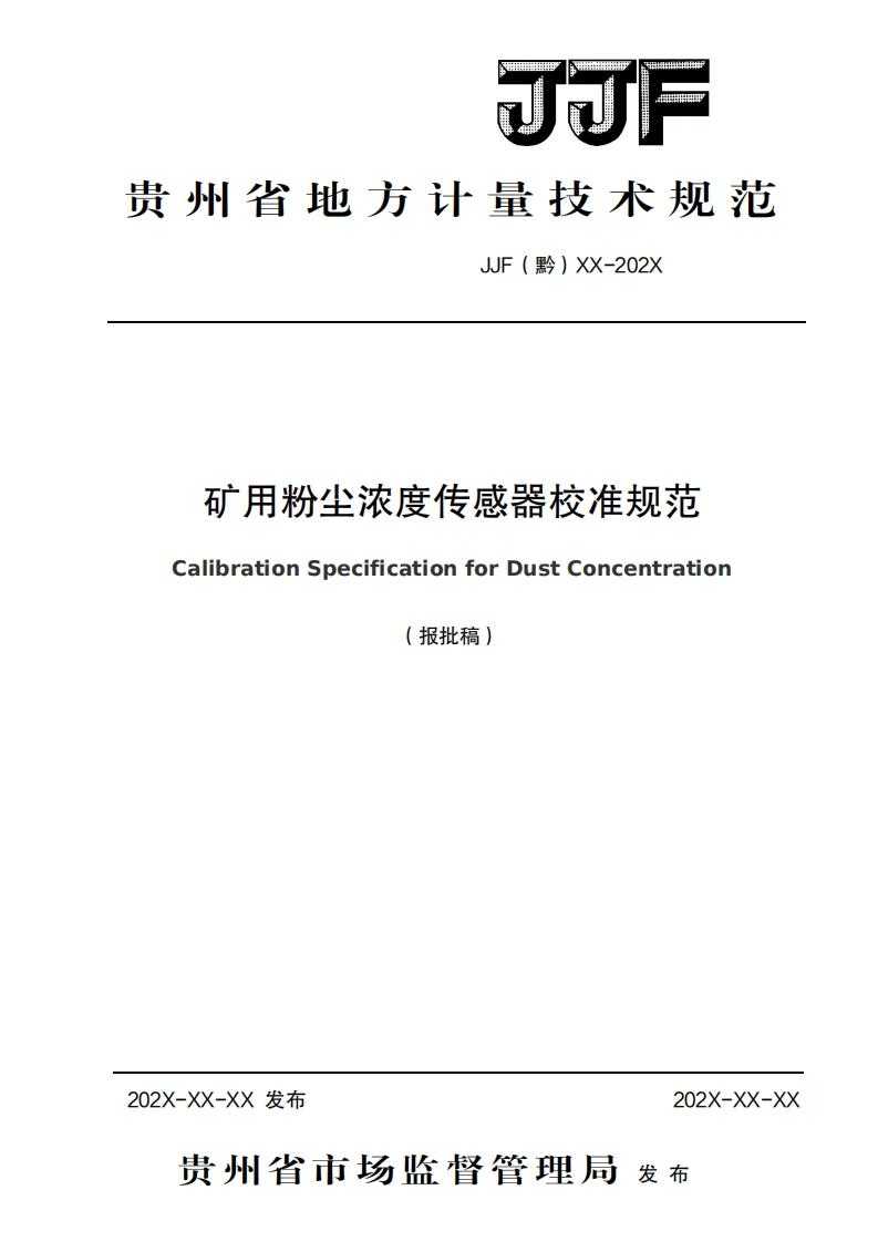 矿用粉尘浓度传感器校准规范