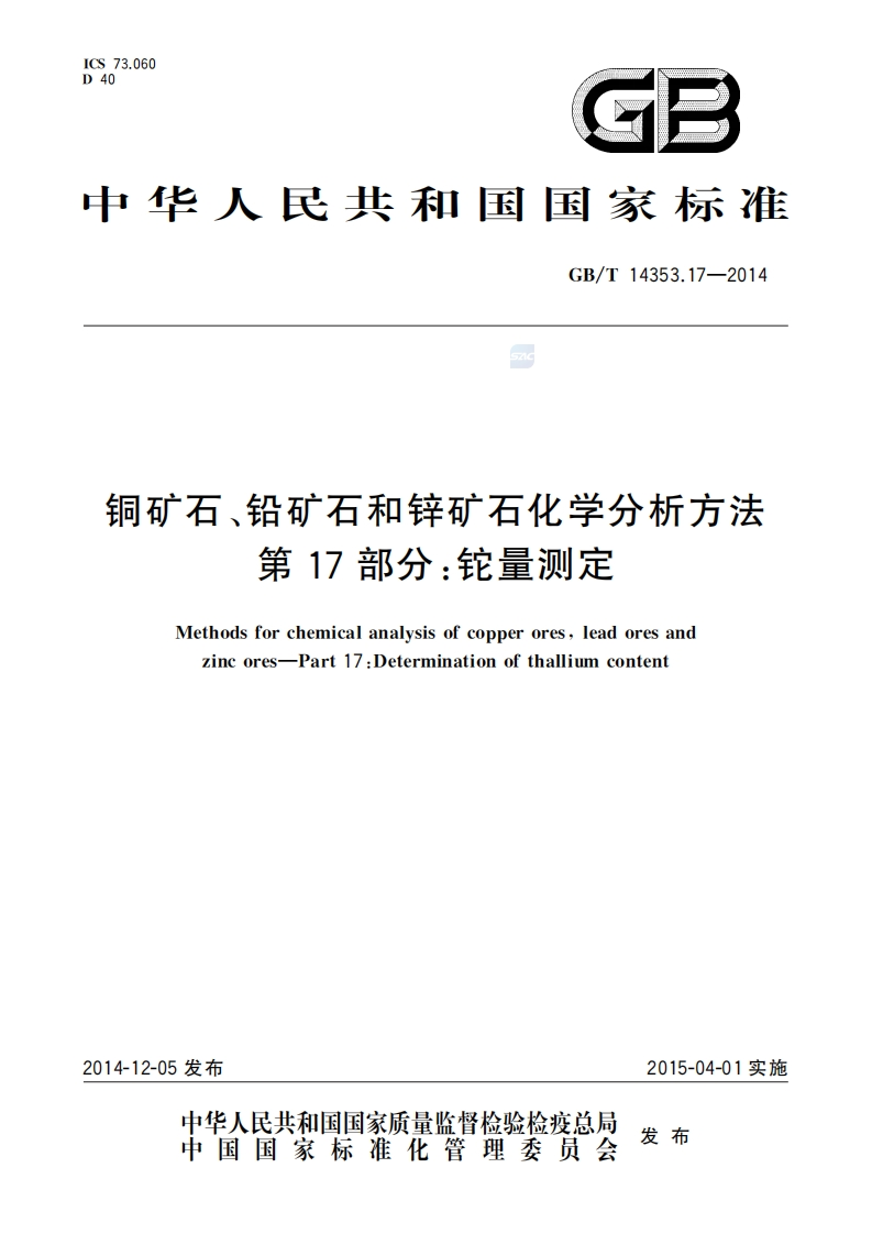 矿石化学分析方法铜矿石、铅矿石和锌第17部分铊量测定新质力文库 - 聚焦新质生产力发展的数字化知识库_行业洞察 / 理论成果 / 实践指南免费下载新质力文库