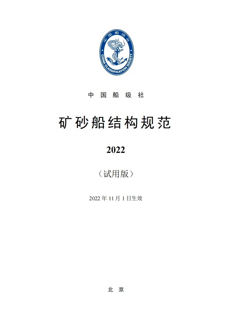 矿砂船结构规范2022(试用版)（276）