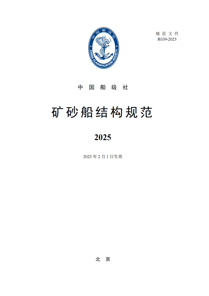 矿砂船结构规范2025