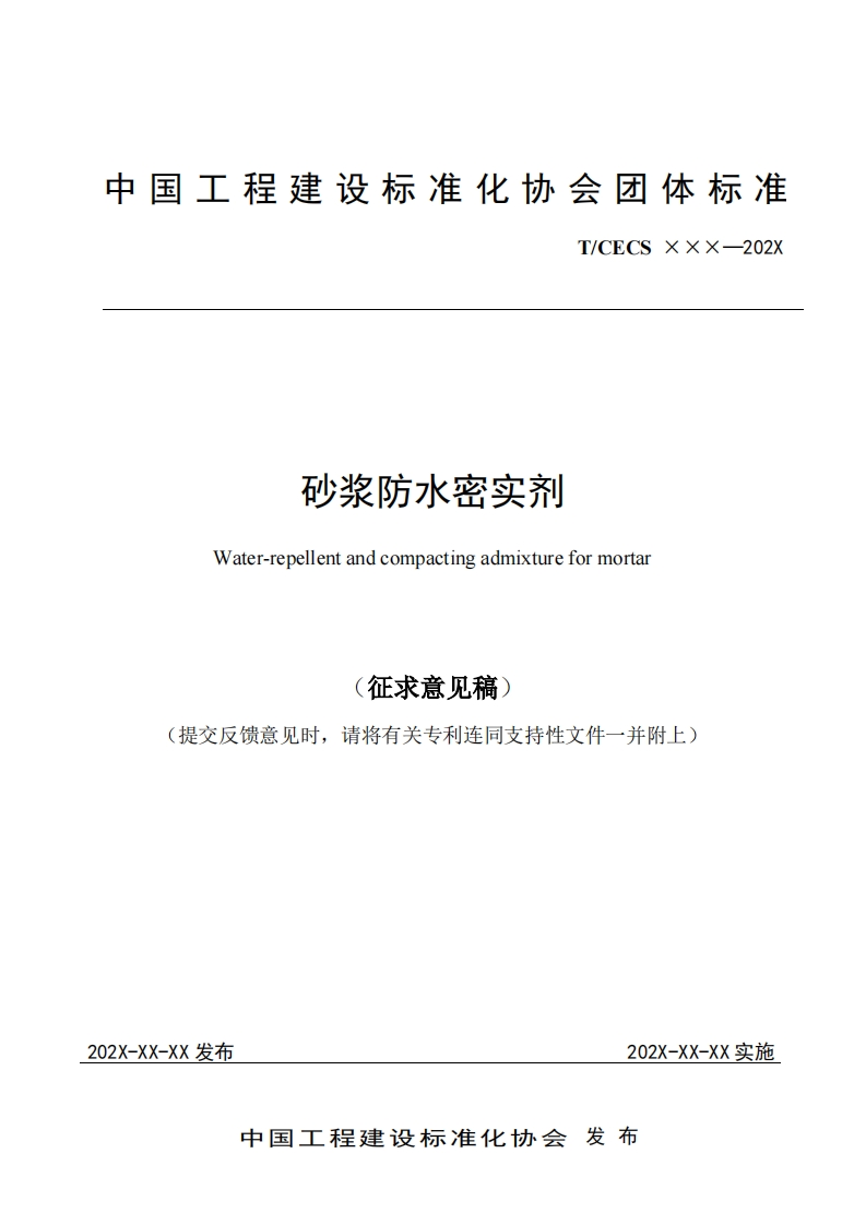 砂浆防水密实剂Water-repellentandcompactingadmixtureformortar征求意见稿)提交反馈意见时，请将有关专利连同支持性文件一并附上)
