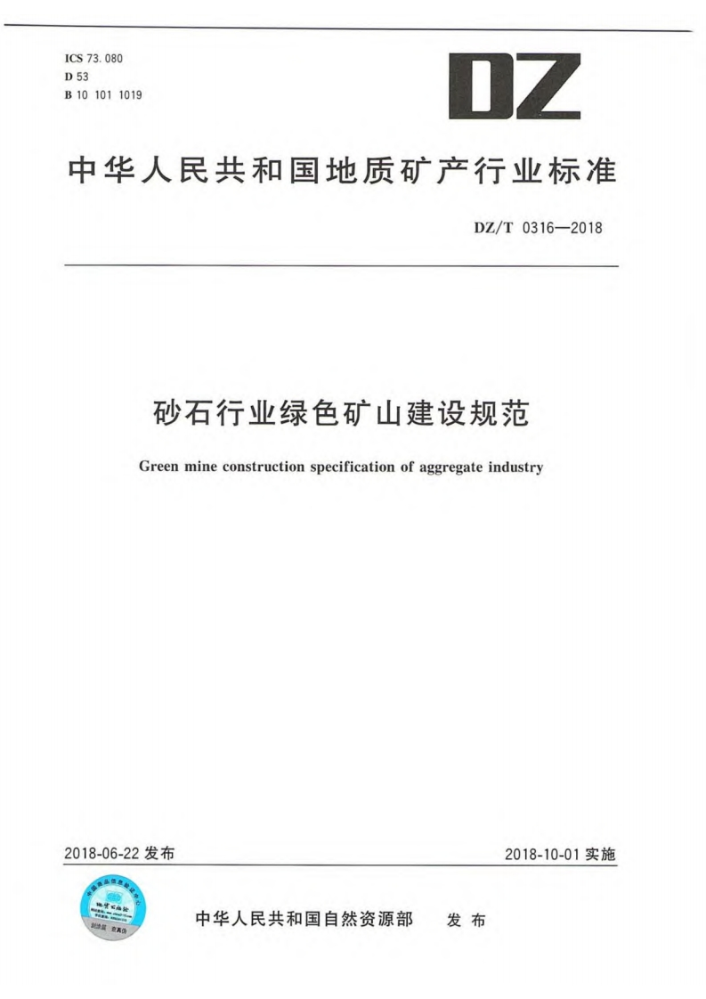 砂石产业绿色矿山建设规范（DZT0316-2018）现行国家强制性标准规范