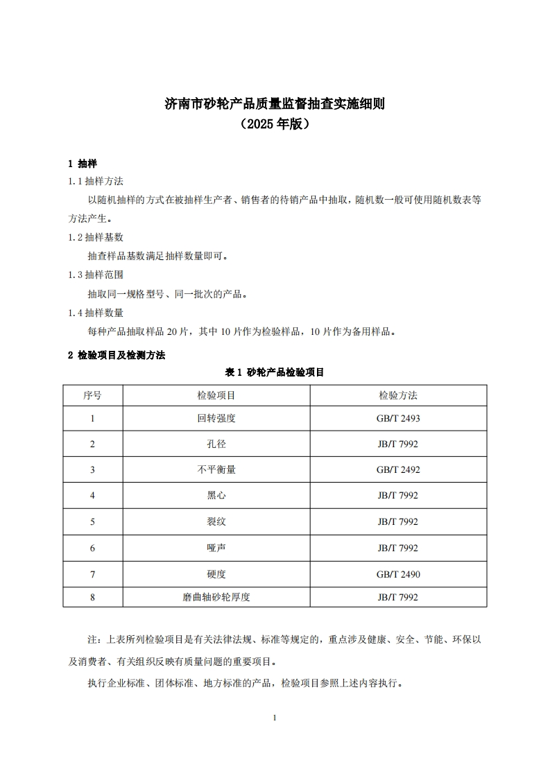 砂轮用品质量检验参考（2025年版）