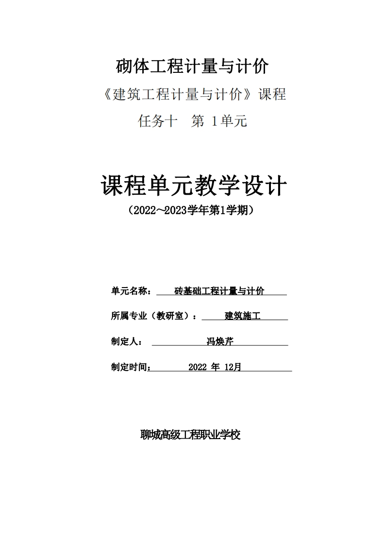 砌体工程计量与计价课程设计新质力文库 - 聚焦新质生产力发展的数字化知识库_行业洞察 / 理论成果 / 实践指南免费下载新质力文库