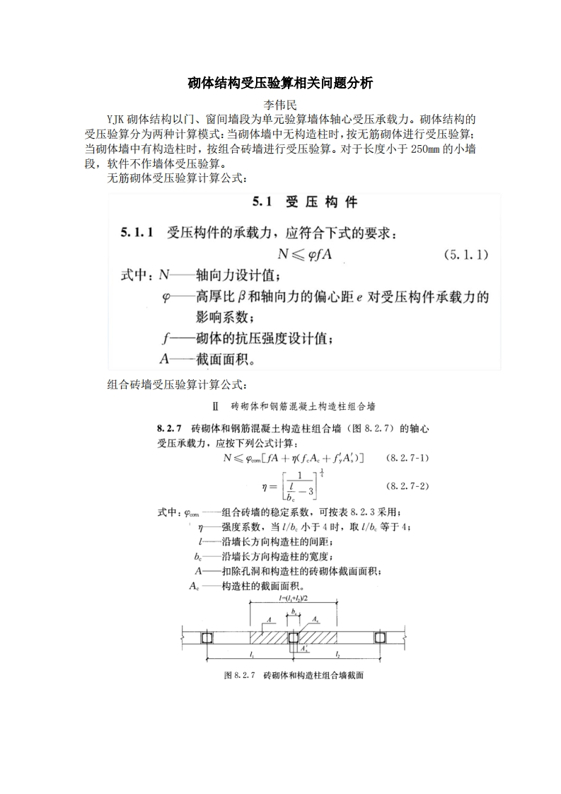 砌体结构受压验算相关问题分析-李伟民-230629终版