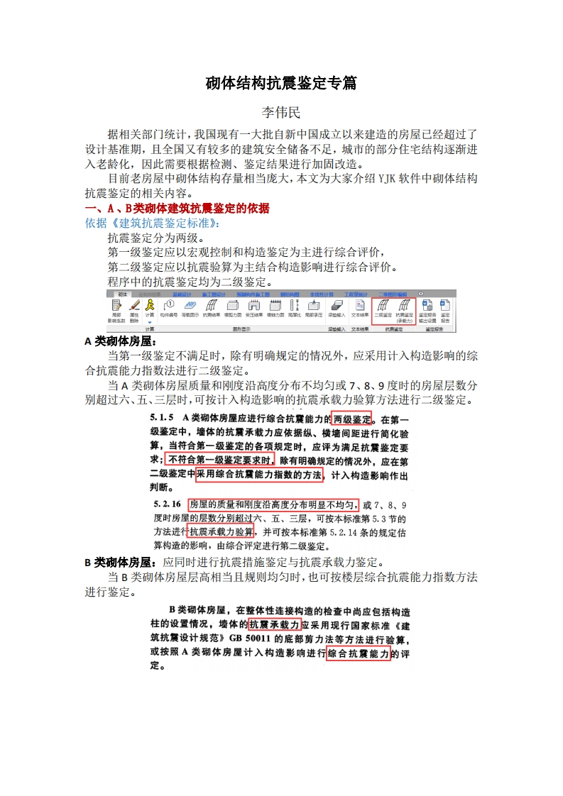 砌体结构抗震鉴定专篇-李伟民-230720终版