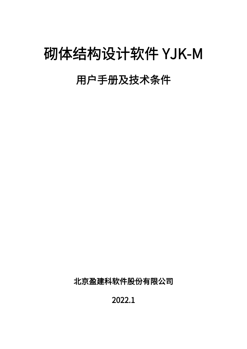 砌体结构设计软件YJK-M