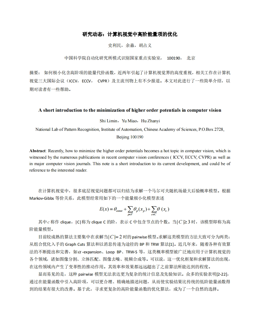 研究动态：计算机视觉中高阶能量项的优化