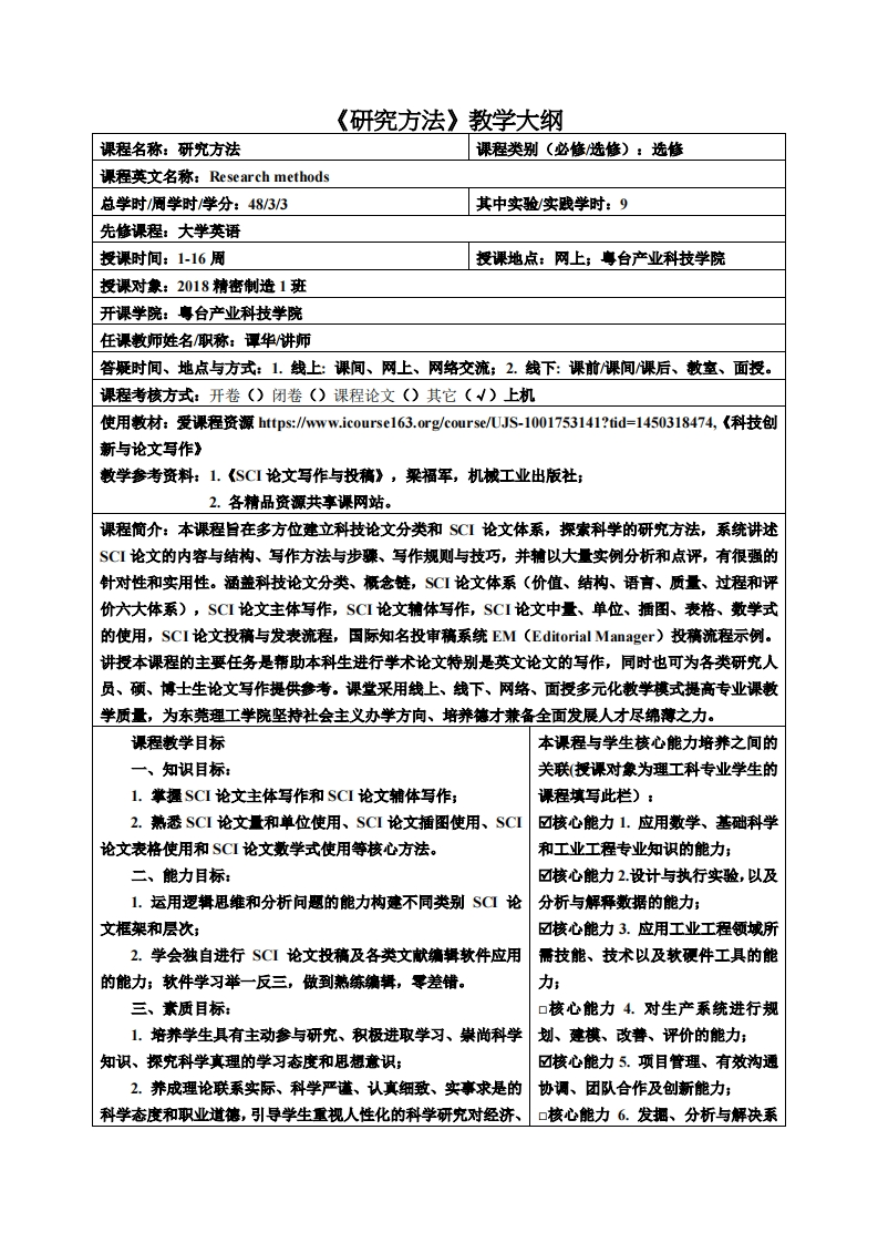 研究方法教学大纲