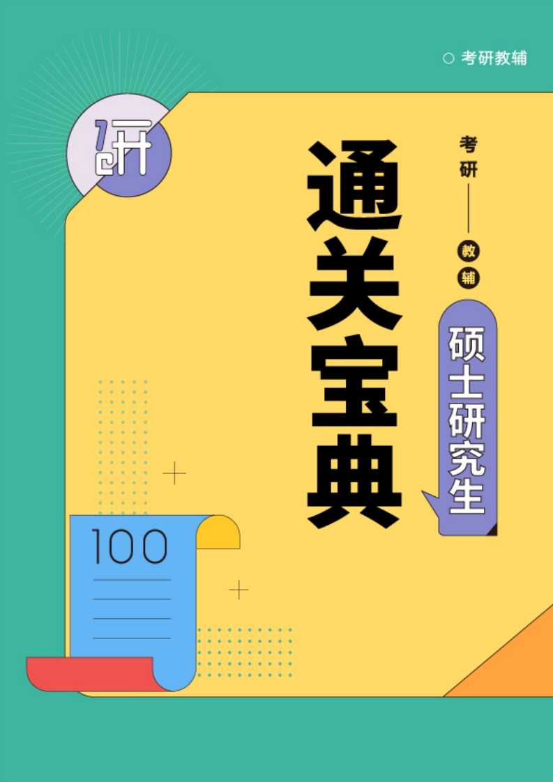 研究生考试英语语法大全