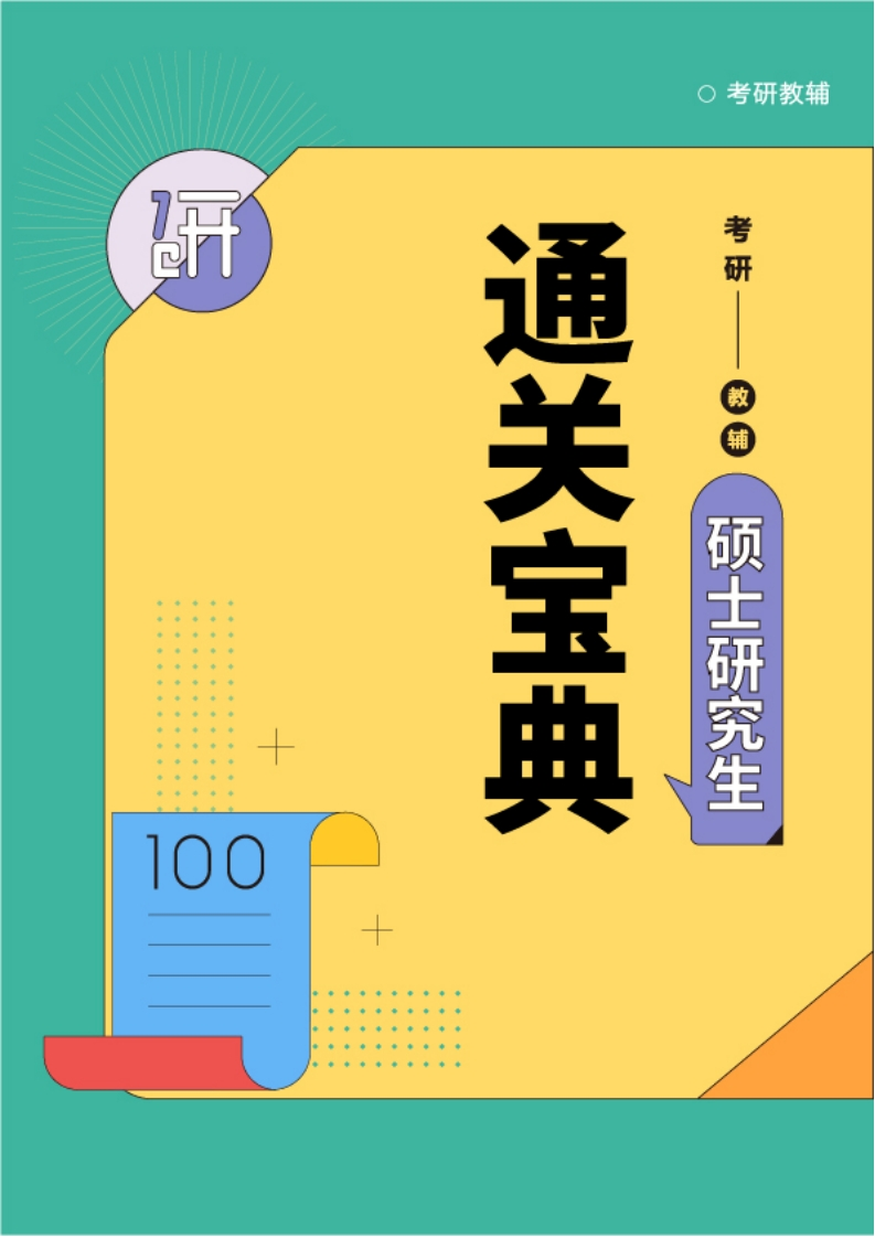 研究生考试英语高频词汇