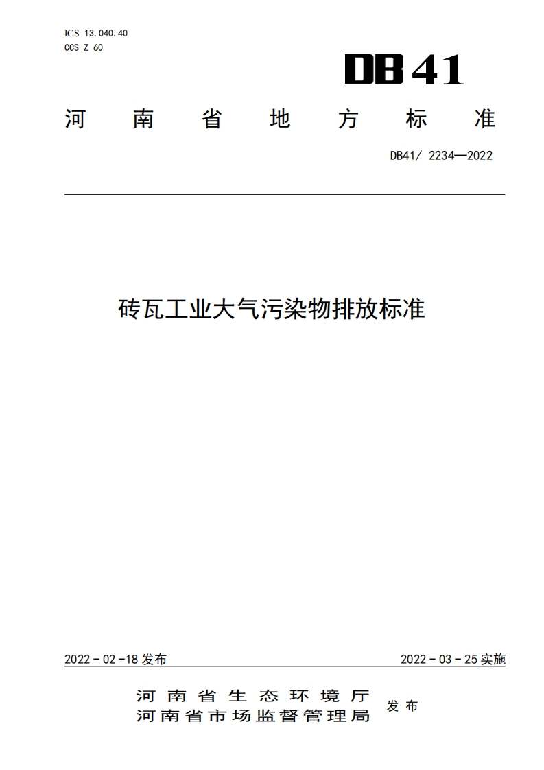 砖瓦工业大气污染物排放限值（DB412234-2022）现行国家强制性标准规范