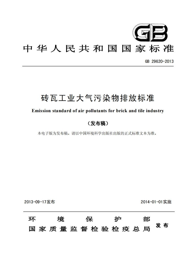 砖瓦工业大气污染物排放限值（GB29620-2013）现行国家强制性标准规范