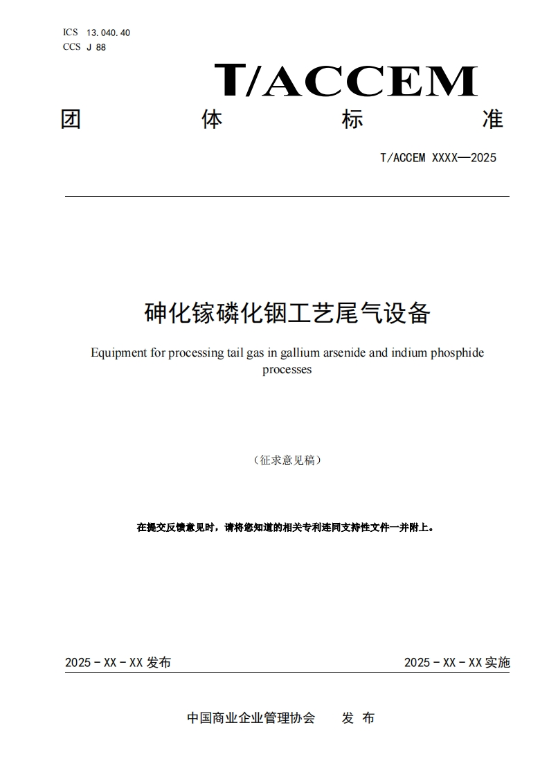 砷化镓磷化铟工艺尾气设备Equipmentforprocessingtailgasingalliumarsenideandindiumphosphideprocesses