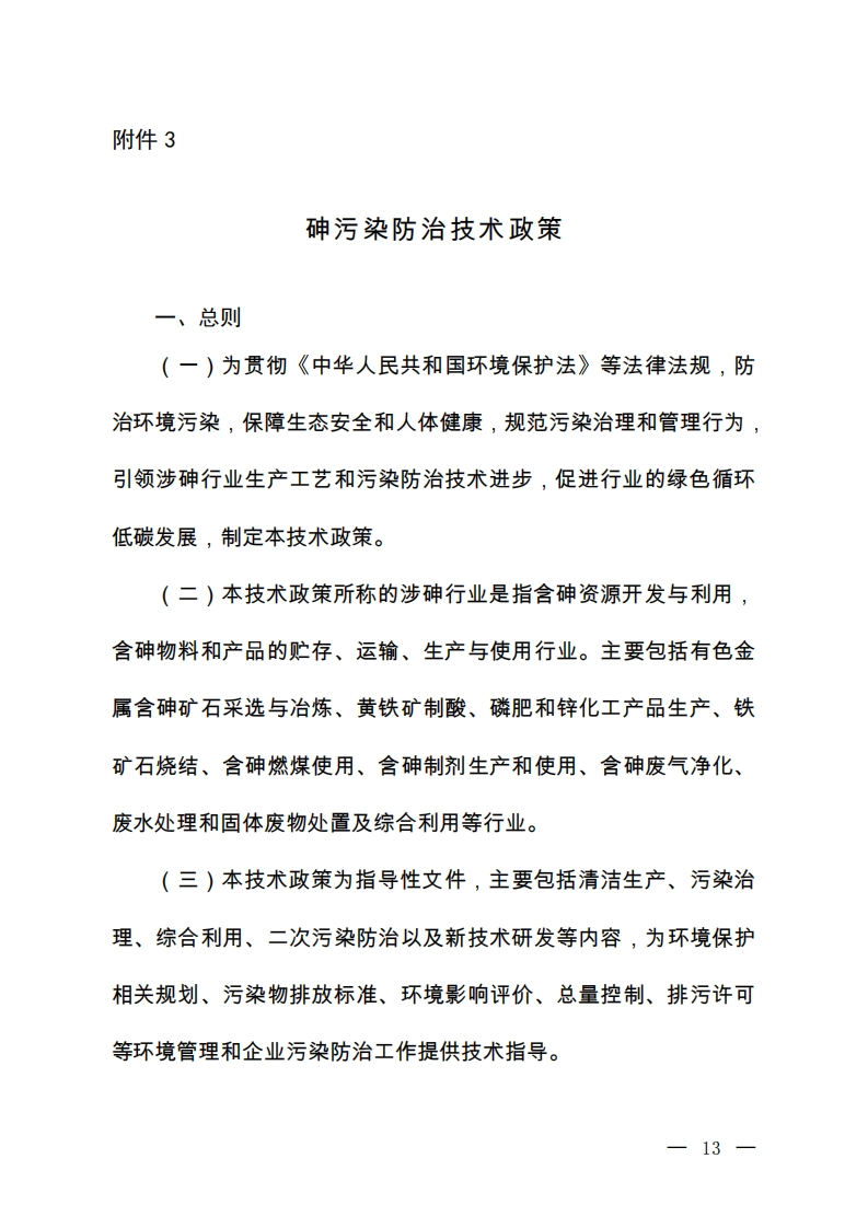 砷污染防治技术政策现行国家强制性标准规范