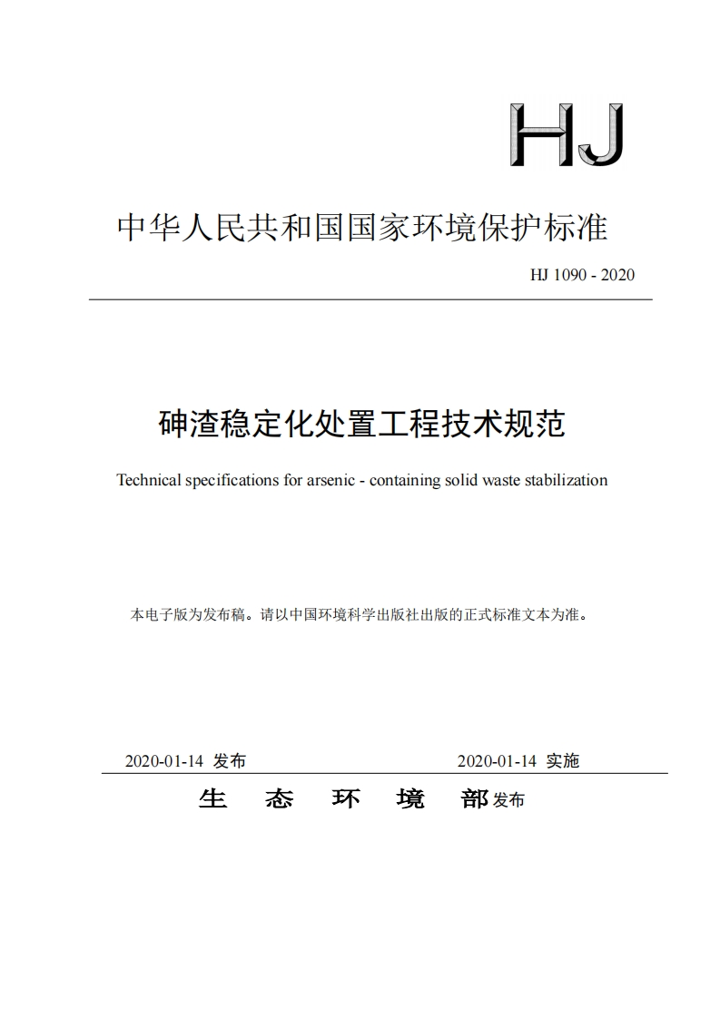 砷渣稳定化处置工程技术规范（HJ1090-2020）现行国家强制性标准规范