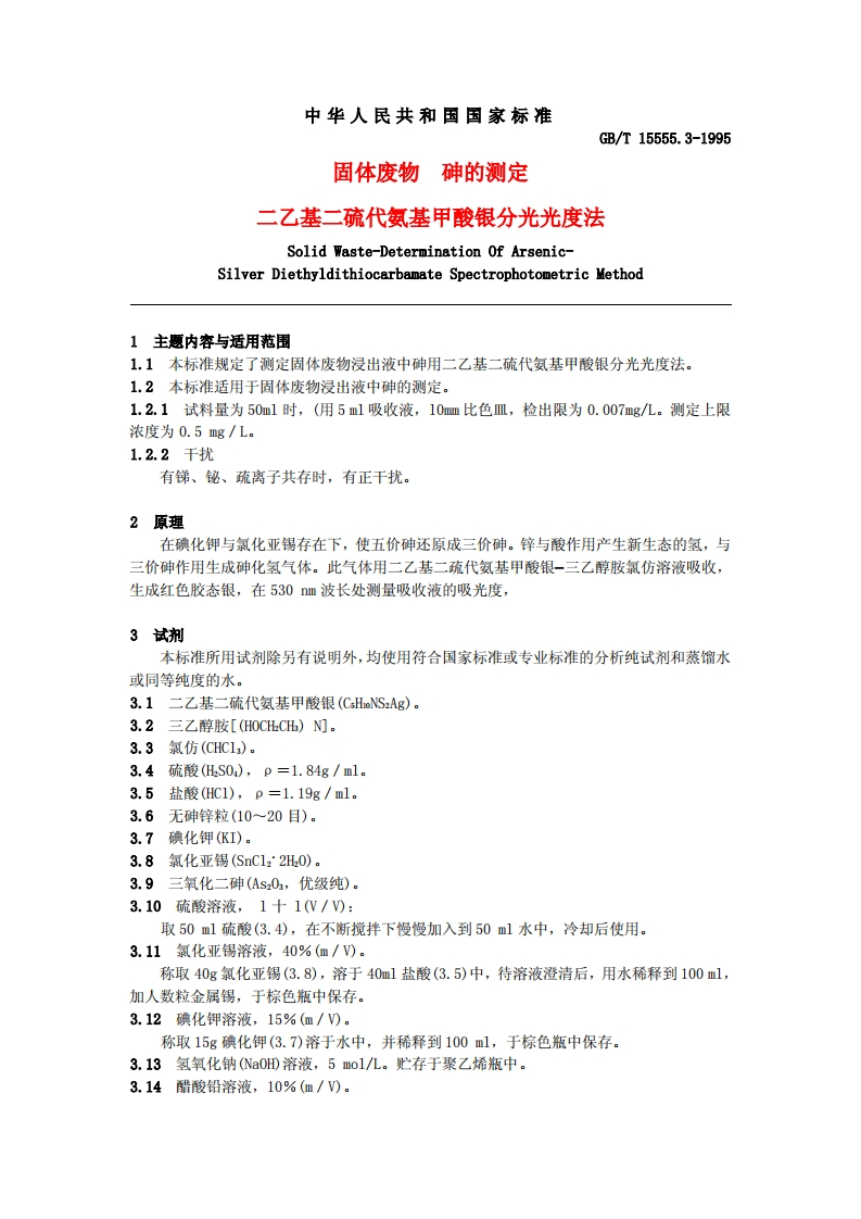 砷的测定－－－二乙基二硫代氨基甲酸银分光光度法