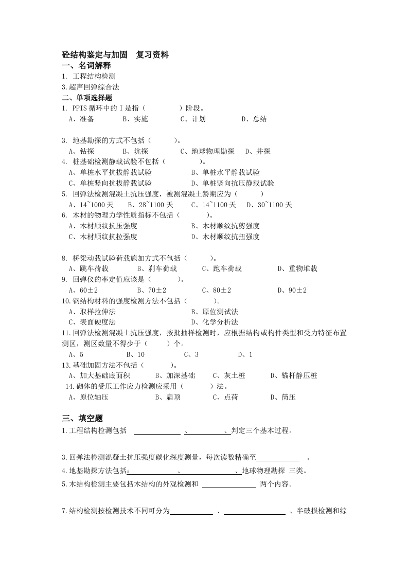 砼结构鉴定与加固-备考练习试题