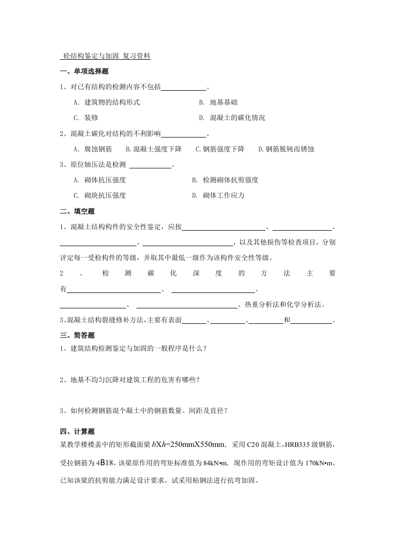 砼结构鉴定与加固备考练习试题(4)