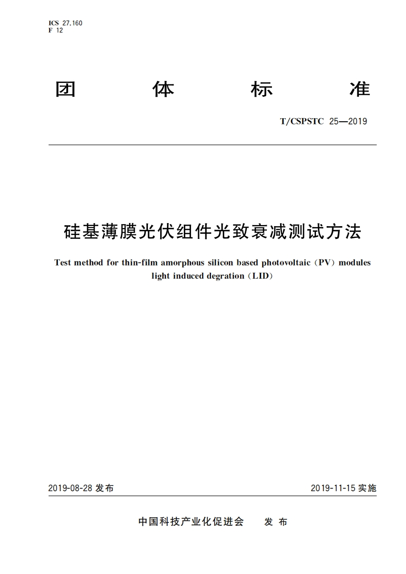 硅基薄膜光伏组件光致衰减测试方法-Test-method-for-thin-film-amorphous-silicon-based-photovoltaic-(PV)-modules-light-induced-degration(D)