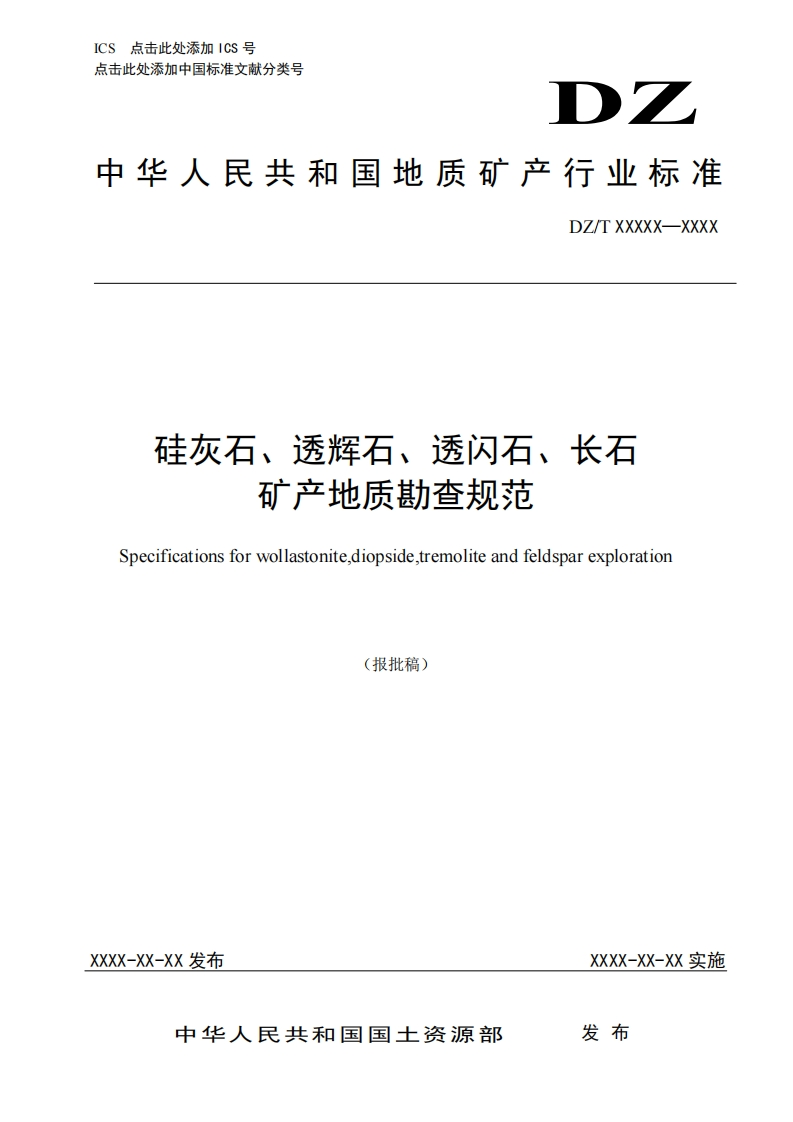 硅灰石、透辉石、透闪石、长石矿产地质勘查规范Specificationsforwollastonitediopsidetremoliteandfeldsparexploration(报批稿)_硅灰石、透辉石、透闪石、长石矿产地质勘查规范Specificationsforwollastonitediopsidetremoliteandfeldsparexploration(报批稿)