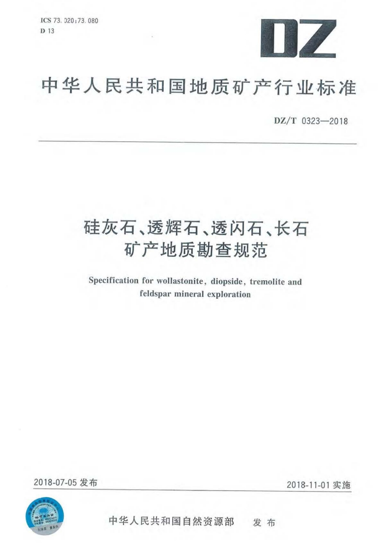 硅灰石透辉石透闪石长石矿产地质勘查规范Specificationforwollastonitediopsidetremoliteandfeldsparmineralexploration