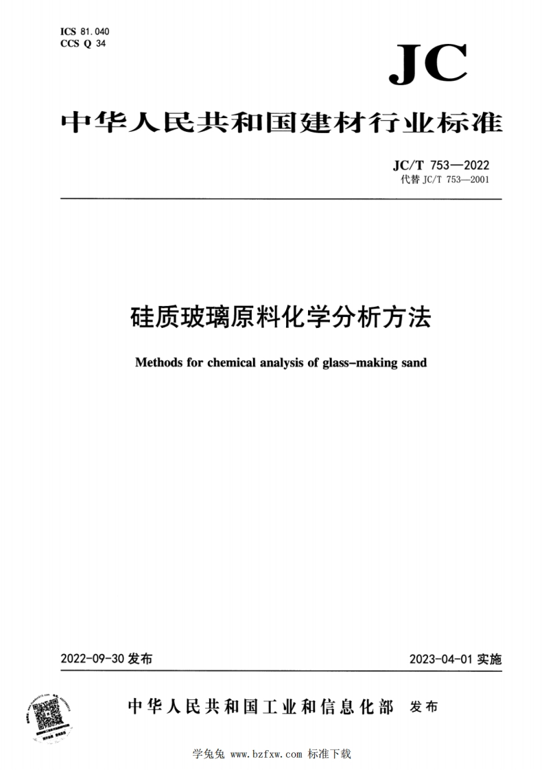 硅质玻璃原料化学分析方法Methodsforchemicalanalysisofglass-makingsand_硅质玻璃原料化学分析方法Methodsforchemicalanalysisofglassmakingsand