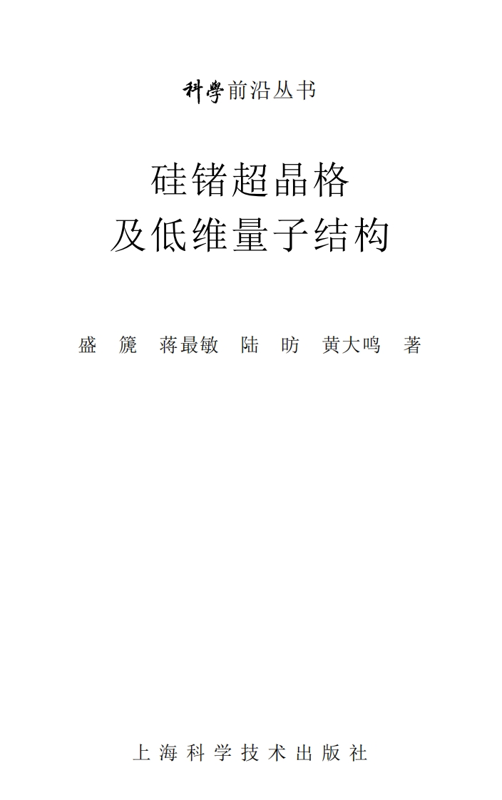 硅锗超晶格及低维量子结构