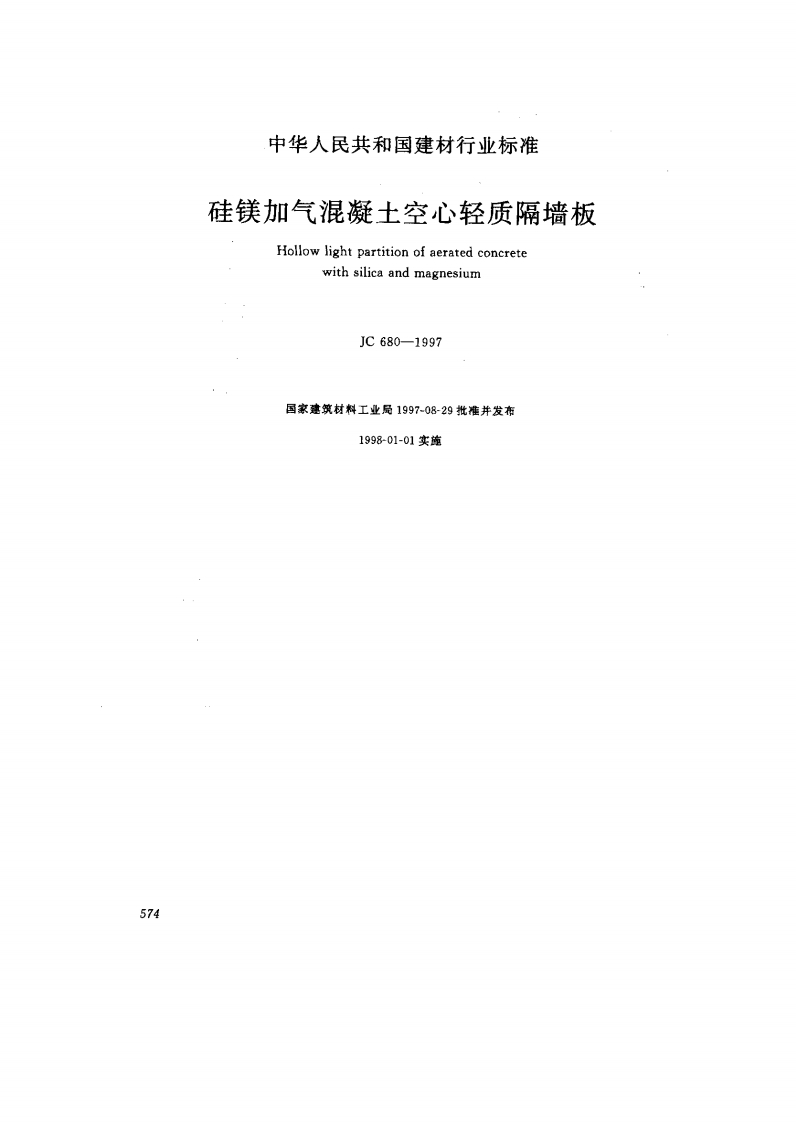 硅镁加气混濒Hollowlightpwithsil