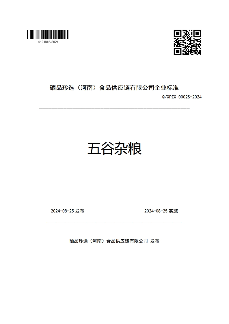 硒品珍选(河南)食品供应链有限公司企业强制性标准规范Q_XPZX0002S-2024五谷杂粮