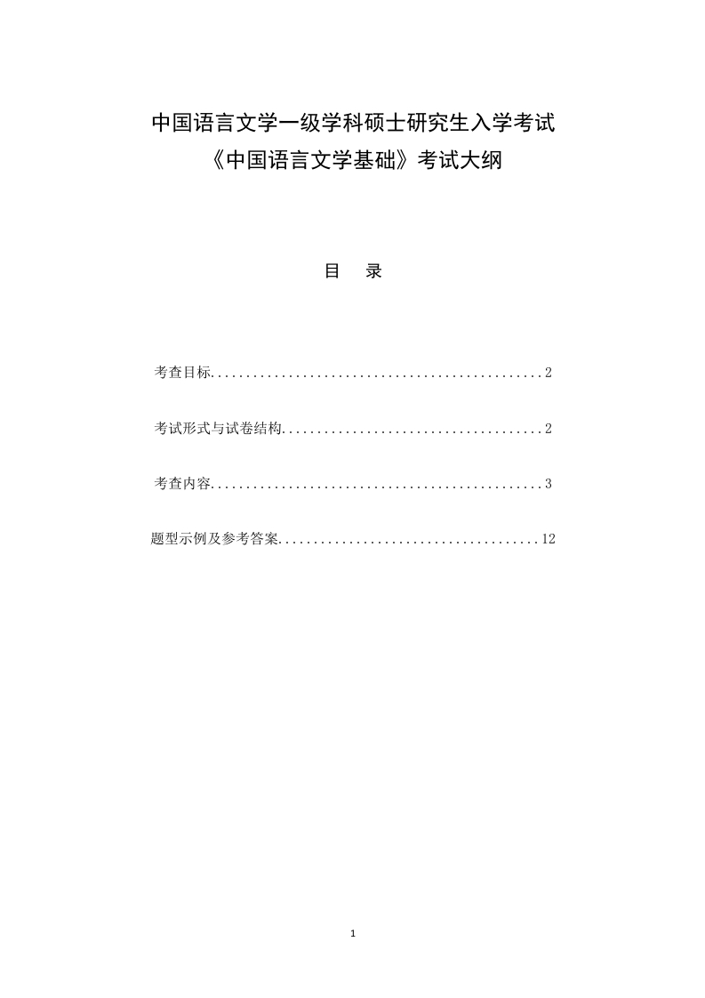 硕士学位研究生升学考核纲领630中华汉语言文学根基考试纲领