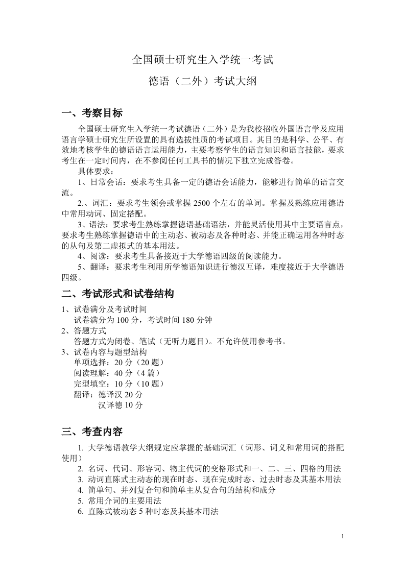 硕士生升学考试纲要贰肆贰德语第二外语