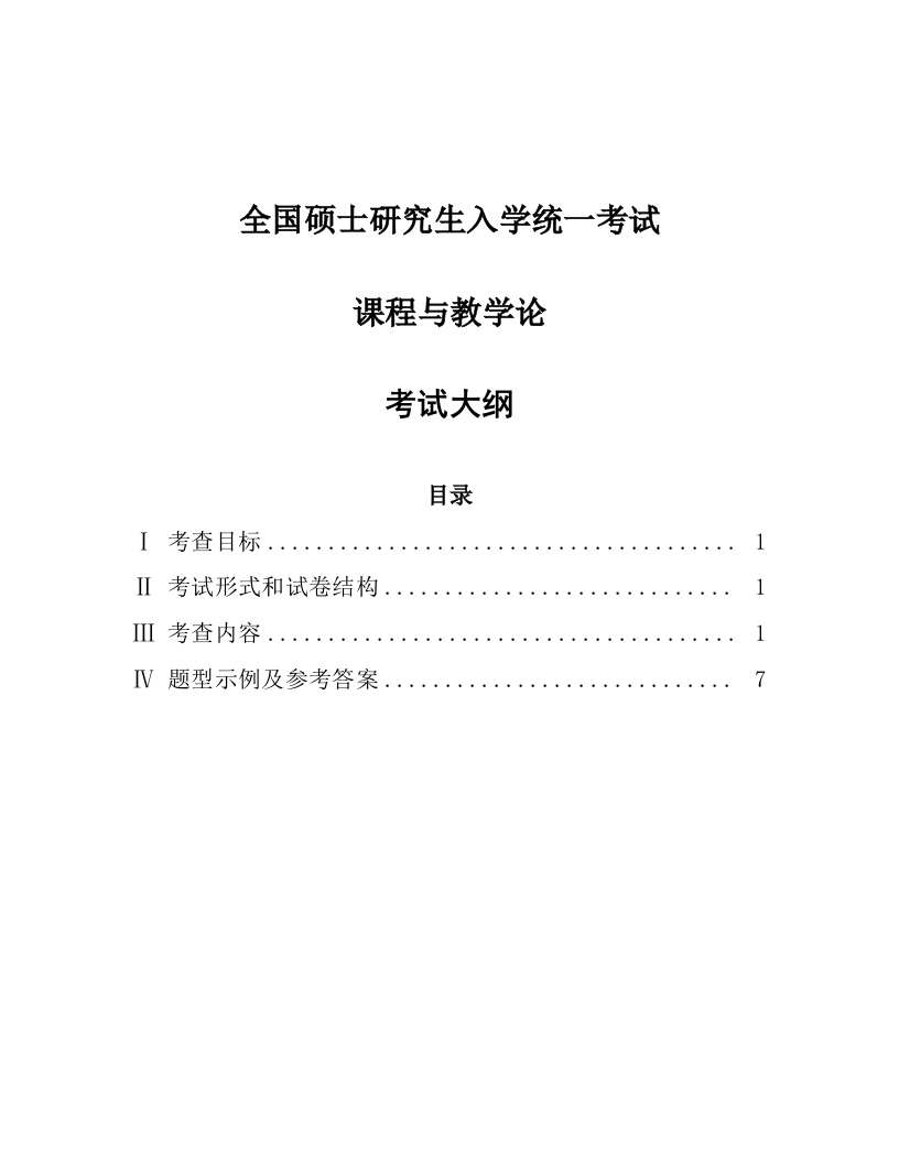 硕士研究生入学考试大纲-808课程与教学论20230713更新