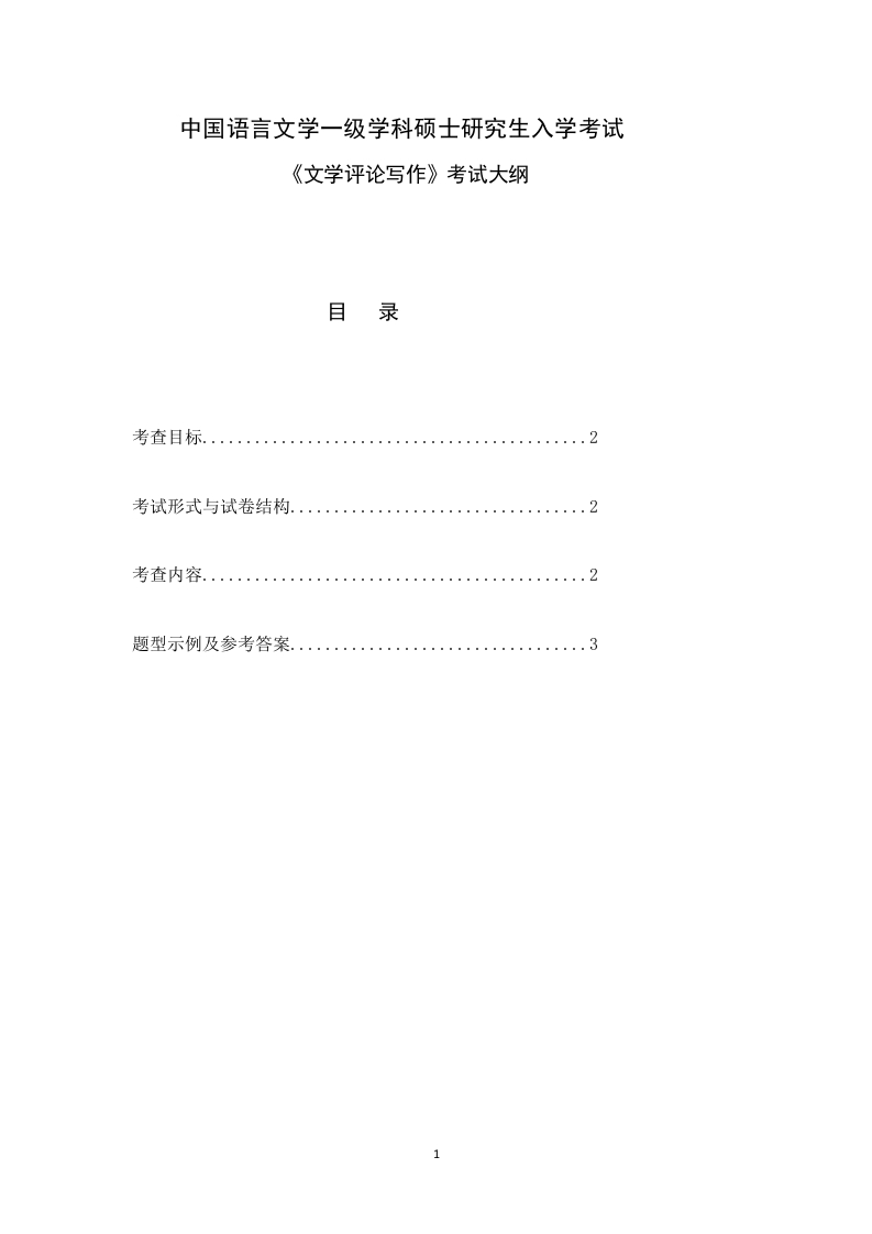 硕士研究生入学考试大纲-832文学评论写作考试大纲