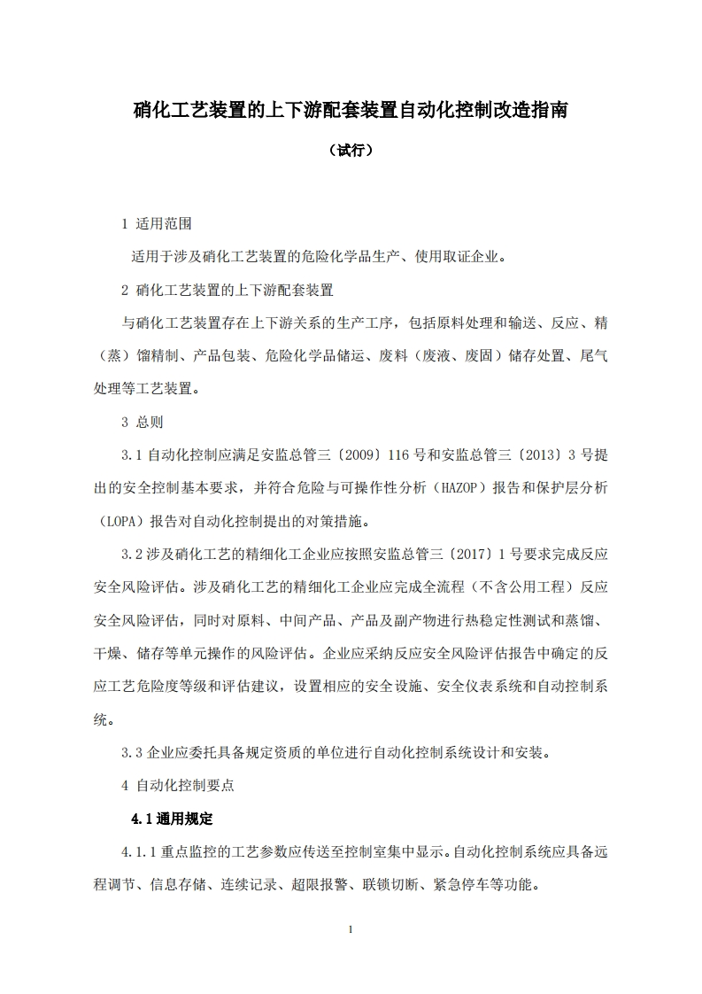 硝化工艺装置的上下游配套装置自动化控制改造指南（试行）