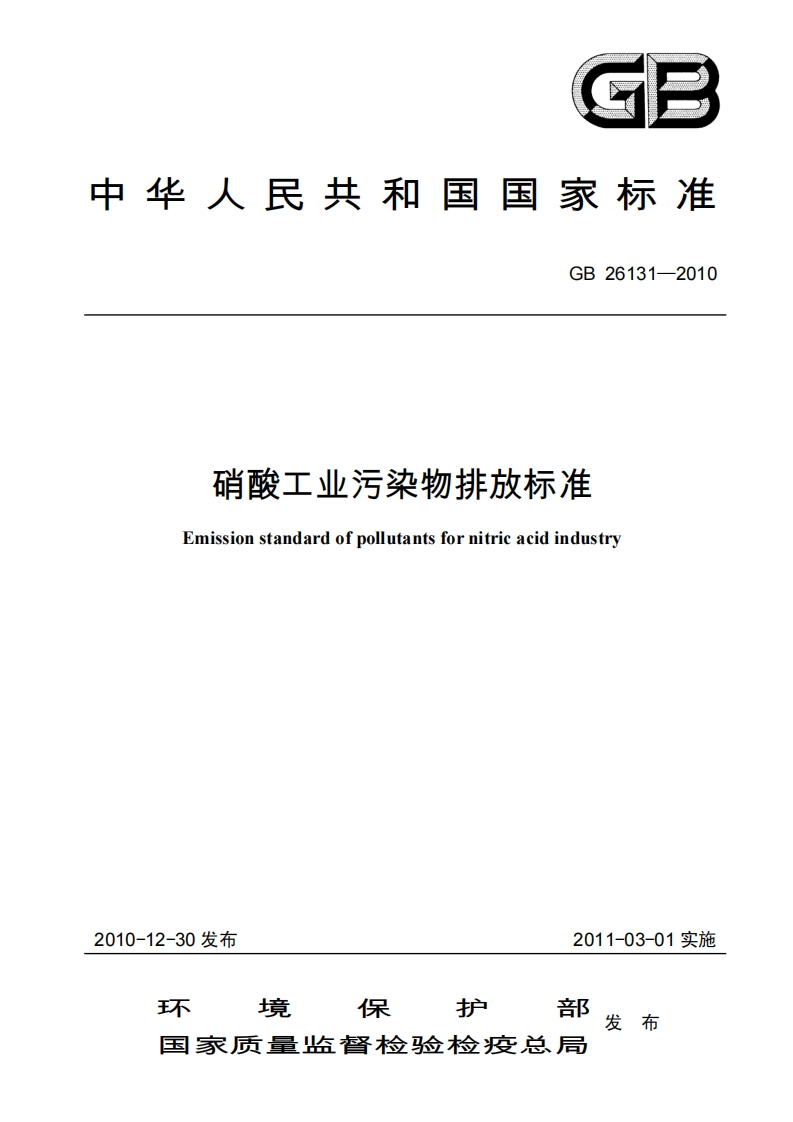 硝酸工业污染物排放限值（GB26131-2010）现行国家强制性标准规范