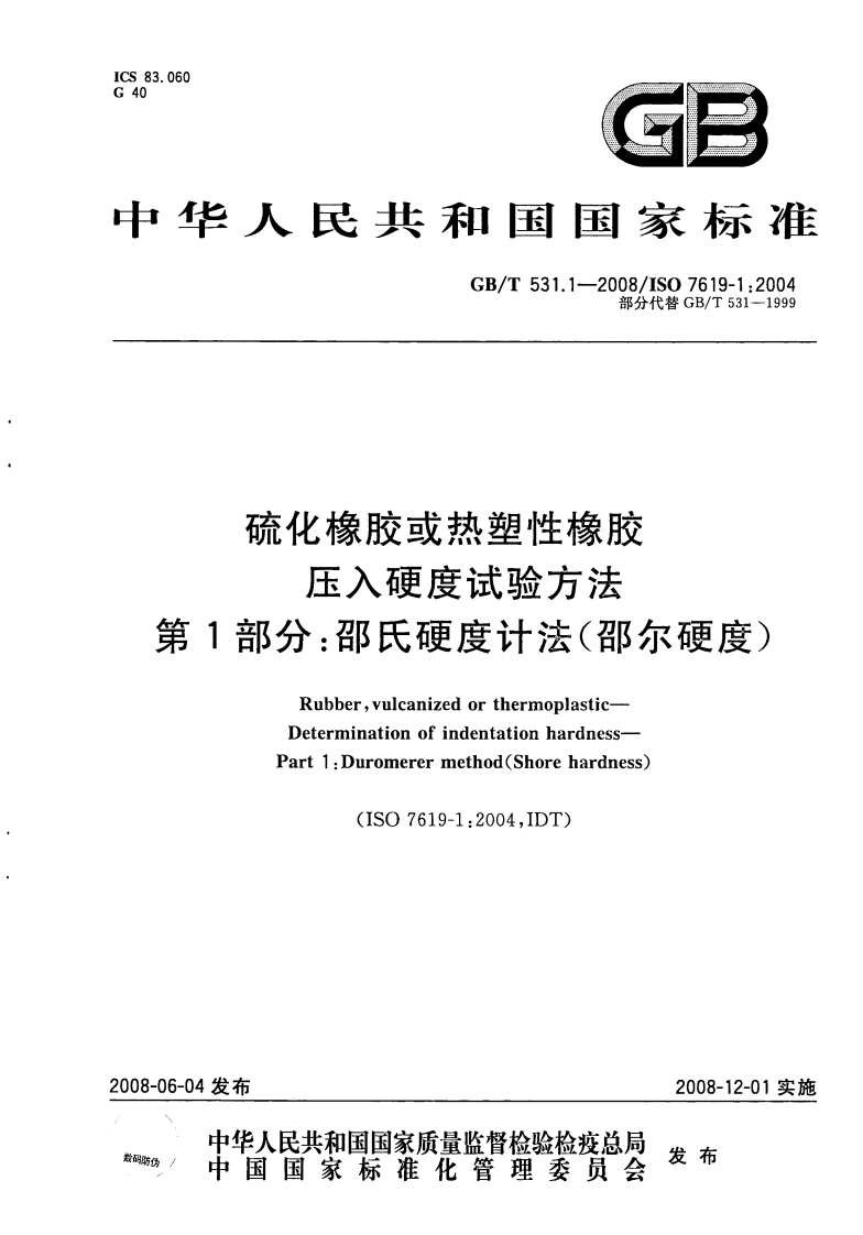 硫化橡胶或热塑性橡胶压入硬度试验方法第1部分_邵氏硬度计法(邵尔硬度)RubbervulcanizedorthermoplasticDeterminationofindentationhardnessPart1_Duromerermethod(Shorehardness)(ISO7619-1_2004IDT)_1