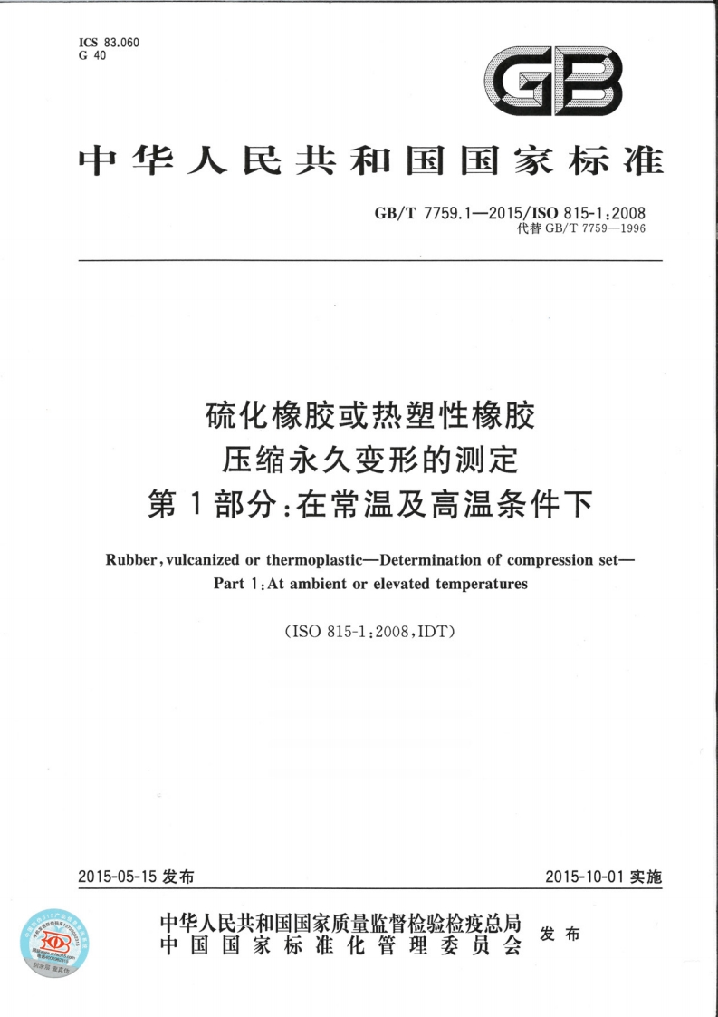 硫化橡胶或热塑性橡胶压缩永久变形的测定第1部分_在常温及高温条件下Rubbervulcanizedorthermoplastic-Determinationofcompressionset-Part1_Atambientorelevatedtemperatures(ISO815-1_2008IDT)