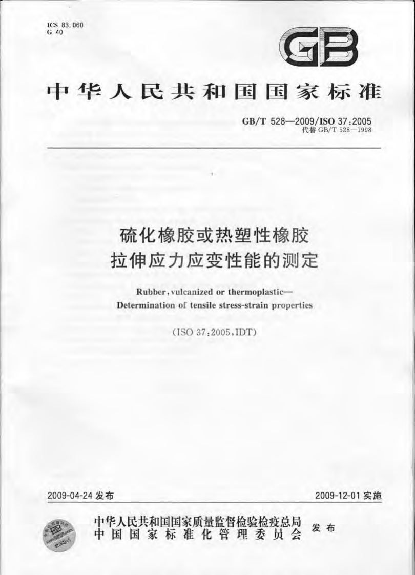 硫化橡胶或热塑性橡胶拉伸应力应变性能的测定RubbervulcanizedorthermoplasticDeterminationoftensilestress-strainproperties(1SO37_2005IDT)