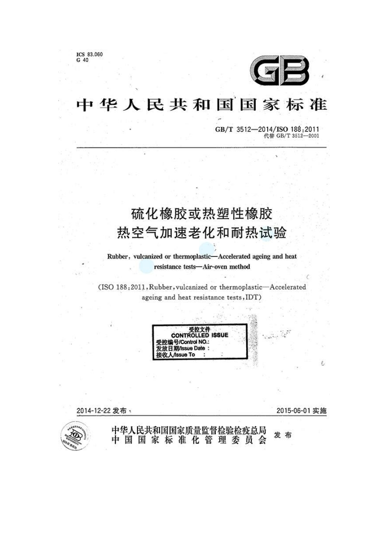 硫化橡胶或热塑性橡胶热空气加速老化和耐热试验