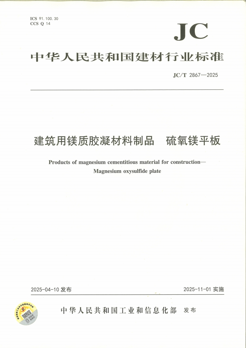 硫氧镁平板建筑用镁质胶凝材料制品ProductsofmagnesiumcementitiousmaterialforconstructionMagnesiumoxysulfideplate_硫氧镁平板建筑用镁质胶凝材料制品ProductsofmagnesiumcementitiousmaterialforconstructionMagnesiumoxysulfideplate