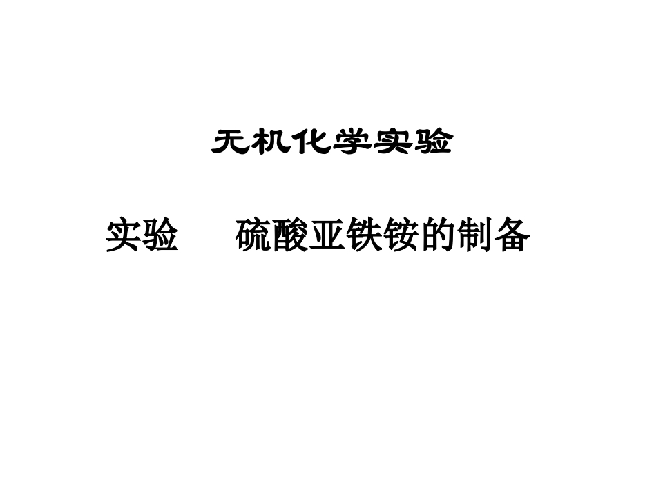 硫酸亚铁铵的制备新质力文库 - 聚焦新质生产力发展的数字化知识库_行业洞察 / 理论成果 / 实践指南免费下载新质力文库