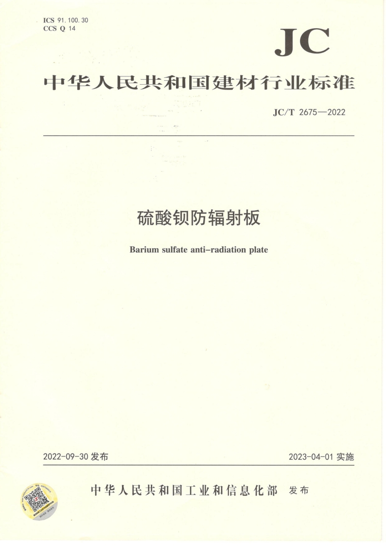 硫酸钡防辐射板Bariumsulfateanti-radiationplate_硫酸钡防辐射板Bariumsulfateanti-radiationplate