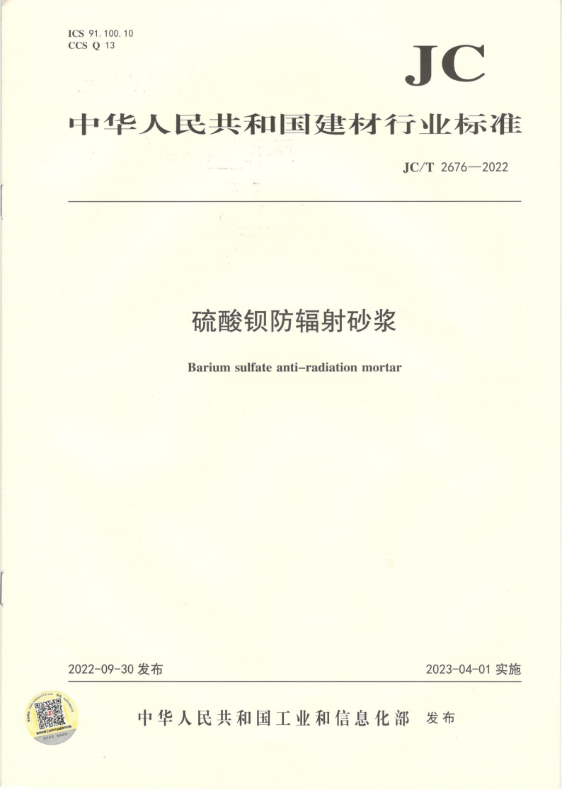 硫酸钡防辐射砂浆Bariumsulfateanti-radiationmortar_硫酸钡防辐射砂浆Bariumsulfateanti-radiationmortar