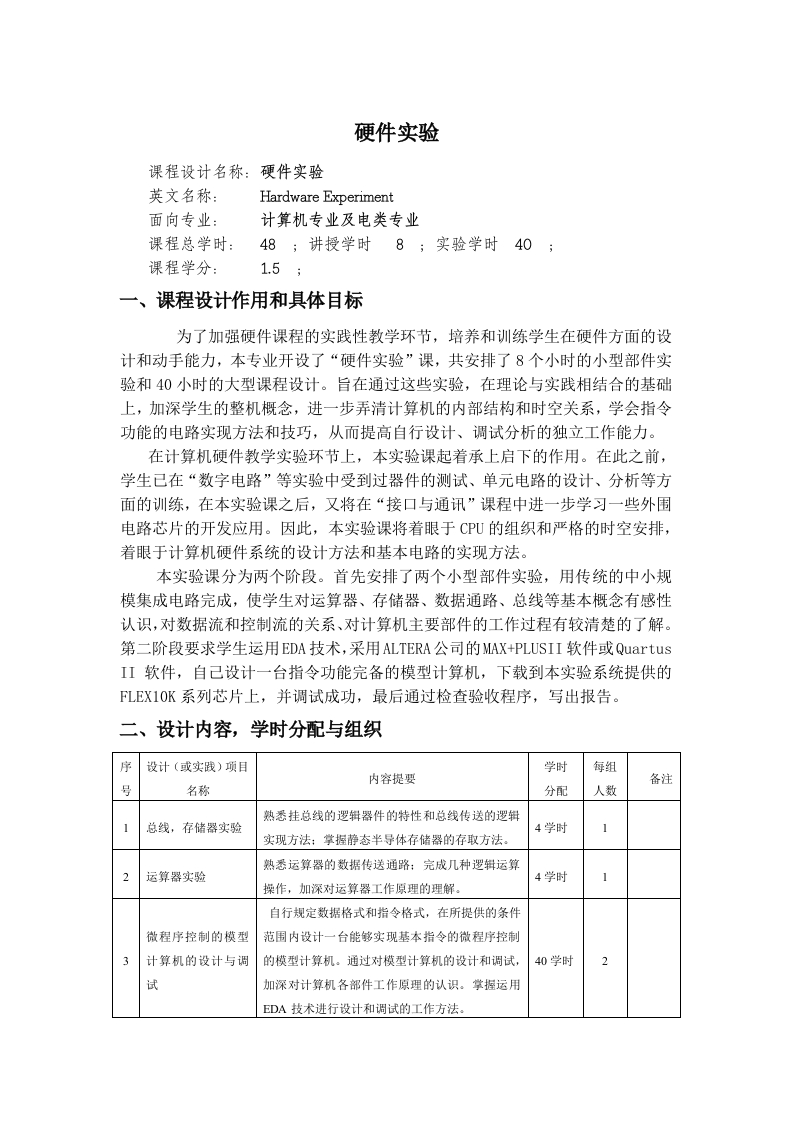 硬件实验教学大纲