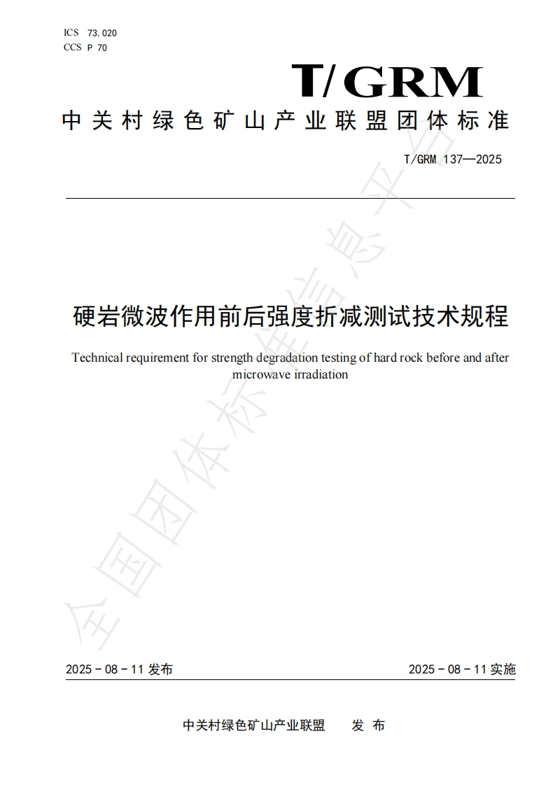 硬岩微波作用前后强度折减测试技术规程Technicalrequirementforstrengthdegradationtestingofhardrockbeforeandaftermicrowaveirradiation