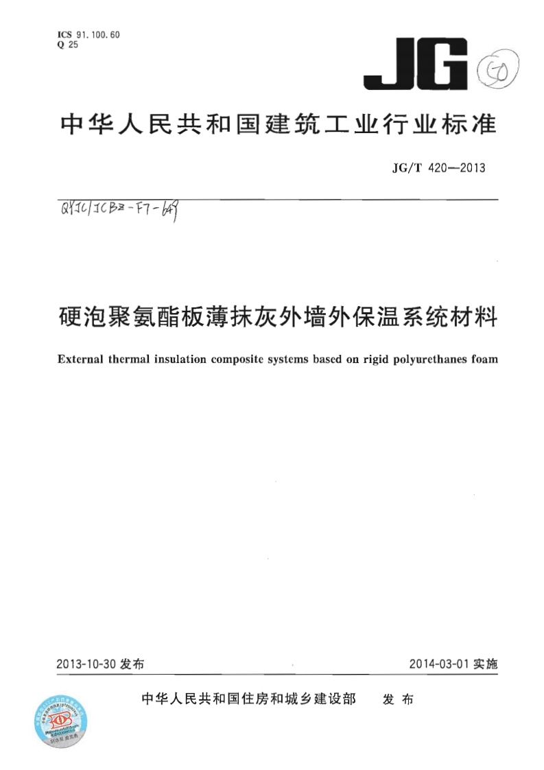 硬泡聚氨酯板薄抹灰外墙外保温系统材料Bxternalthermalinsulationcompositesystemsbasedonrigidpolyurethanesfoam